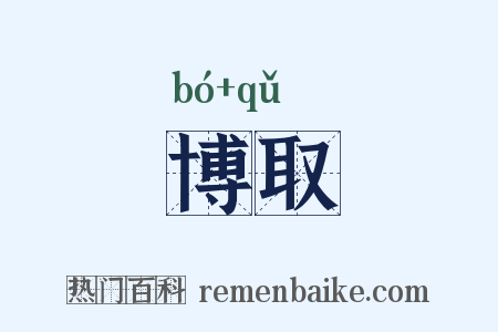博取是什么意思的图片